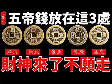 36枚五帝錢擺法|【36枚五帝錢擺法】36枚五帝錢擺法讓你財運亨通、鎮宅化煞，。